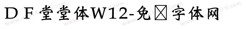 ＤＦ堂堂体W12字体转换