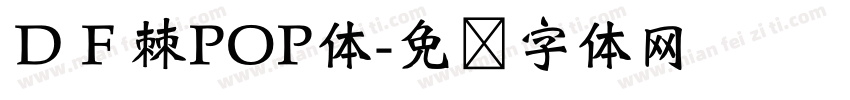 ＤＦ棘POP体字体转换