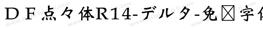 ＤＦ点々体R14-デルタ字体转换