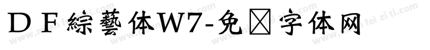 ＤＦ綜藝体W7字体转换