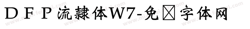 ＤＦＰ流隷体W7字体转换
