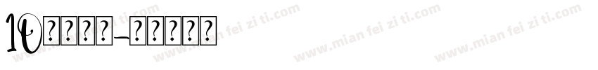 10的分与合字体转换