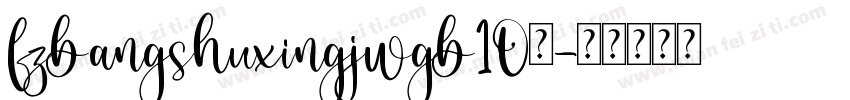fzbangshuxingjwgb10免字体转换