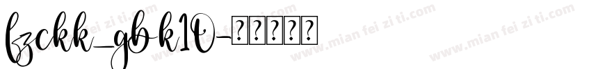 fzckk_gbk10字体转换