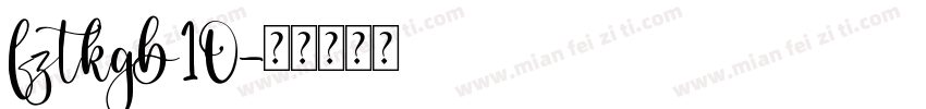 fztkgb10字体转换