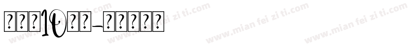张子乐10岁啦字体转换