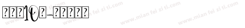 蒋宇童10岁字体转换