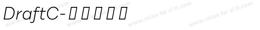 DraftC字体转换