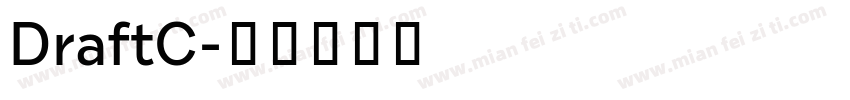 DraftC字体转换