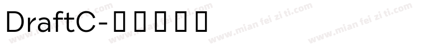 DraftC字体转换
