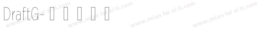 DraftG字体转换