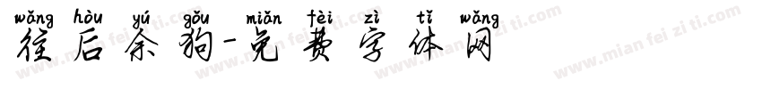 往后余狗字体转换