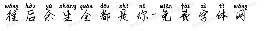 往后余生全都是你字体转换