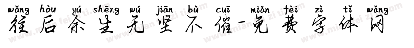 往后余生无坚不催字体转换