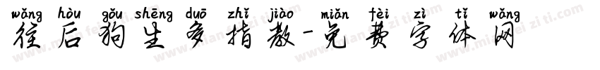 往后狗生多指教字体转换