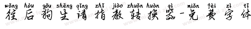 往后狗生请指教转换器字体转换