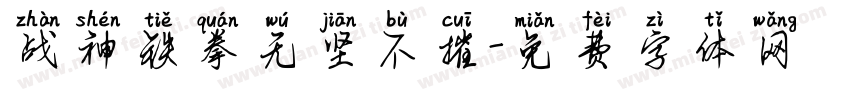 战神铁拳无坚不摧字体转换