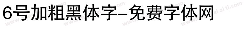 6号加粗黑体字字体转换