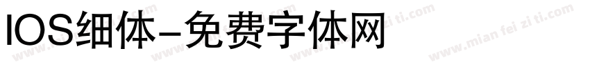 IOS细体字体转换