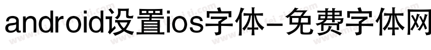 android设置ios字体字体转换