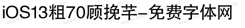 iOS13粗70顾挽芊字体转换