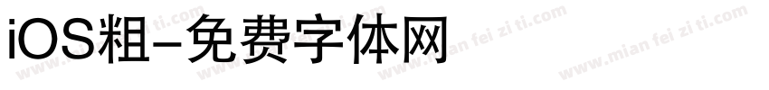 iOS粗字体转换