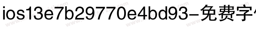 ios13e7b29770e4bd93字体转换