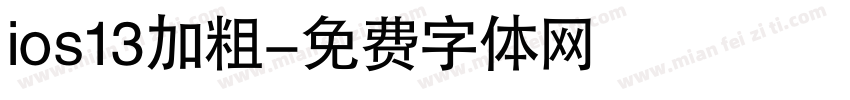 ios13加粗字体转换