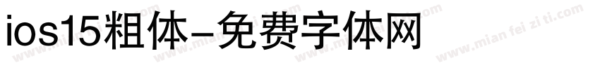 ios15粗体字体转换