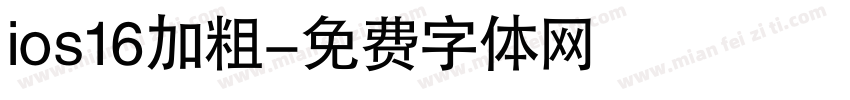 ios16加粗字体转换