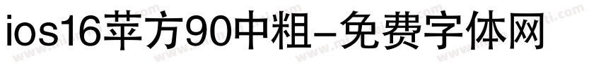 ios16苹方90中粗字体转换