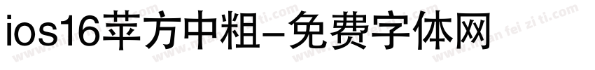 ios16苹方中粗字体转换