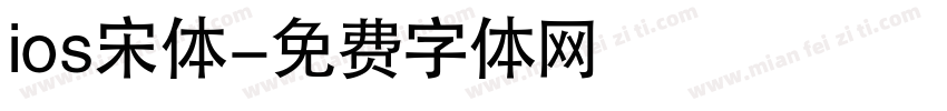 ios宋体字体转换