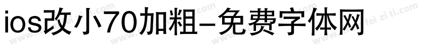 ios改小70加粗字体转换