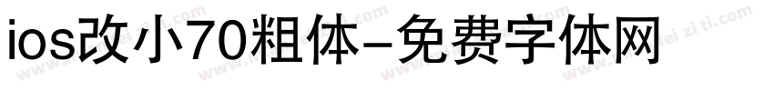 ios改小70粗体字体转换