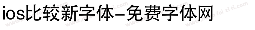 ios比较新字体字体转换