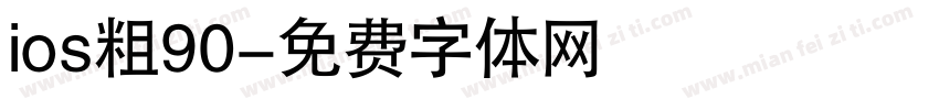 ios粗90字体转换