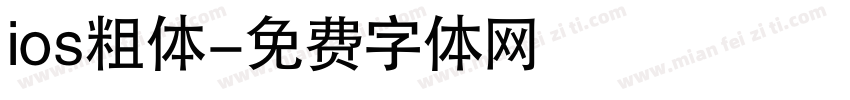 ios粗体字体转换