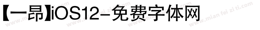 【一昂】iOS12字体转换