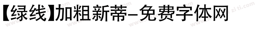 【绿线】加粗新蒂字体转换