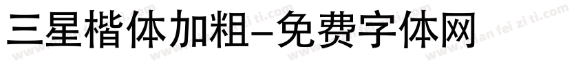 三星楷体加粗字体转换
