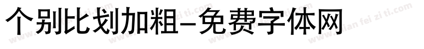 个别比划加粗字体转换