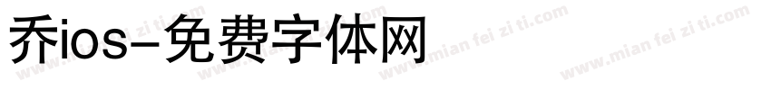 乔ios字体转换