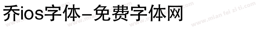 乔ios字体字体转换