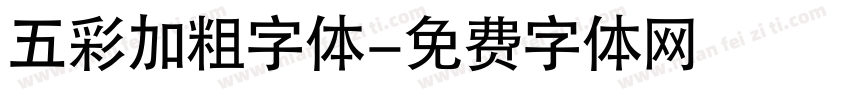 五彩加粗字体字体转换