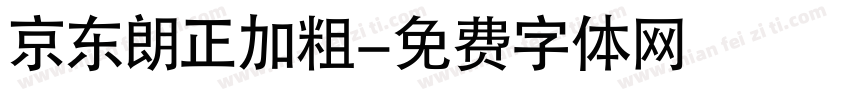 京东朗正加粗字体转换