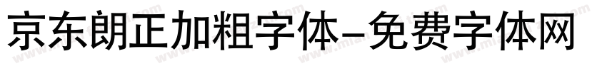 京东朗正加粗字体字体转换