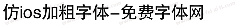 仿ios加粗字体字体转换
