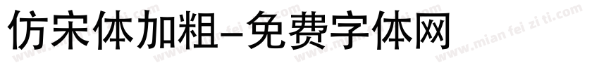 仿宋体加粗字体转换