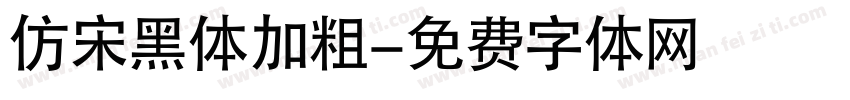 仿宋黑体加粗字体转换